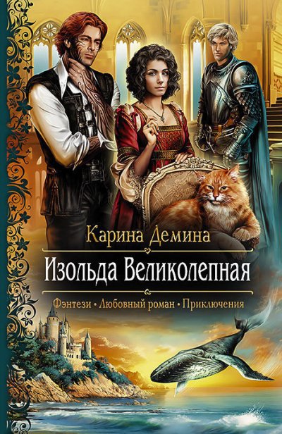 Изольда Великолепная - Карина Демина