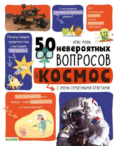 Аудиокнига 50 невероятных вопросов про космос