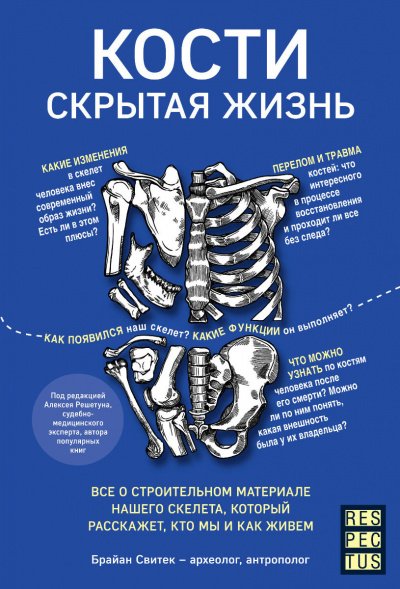 Кости: скрытая жизнь - Брайан Свитек