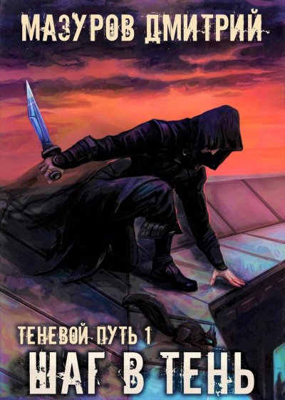 Шаг в тень - Дмитрий Мазуров