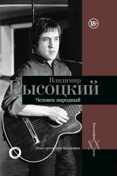 Аудиокнига Владимир Высоцкий. Человек народный. Опыт прочтения биографии