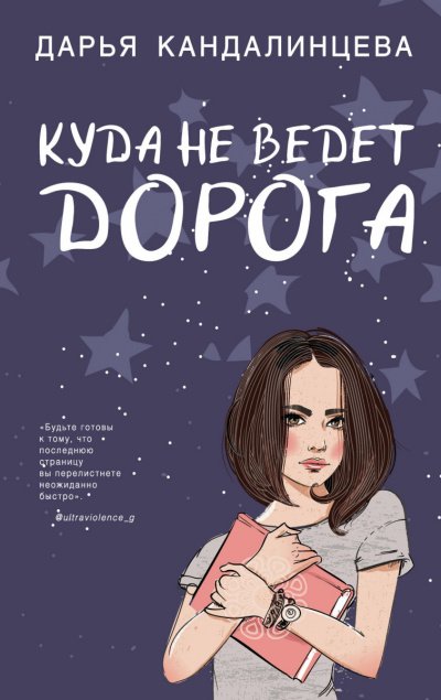 Аудиокнига Куда не ведет дорога