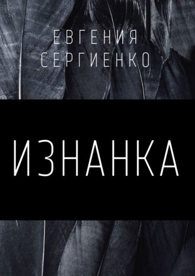 Аудиокнига Изнанка