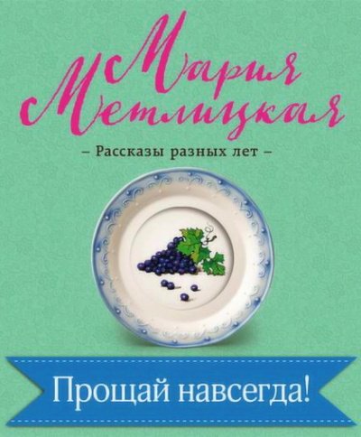 Прощай навсегда! - Мария Метлицкая