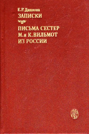 Записки. Письма сестер М. и К. Вильмот из России - Екатерина Дашкова