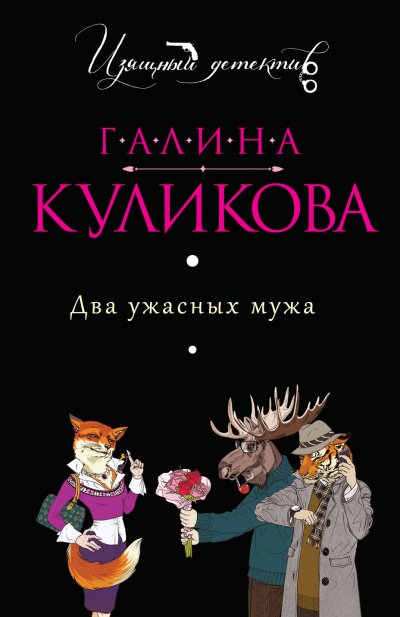 Аудиокнига Два ужасных мужа