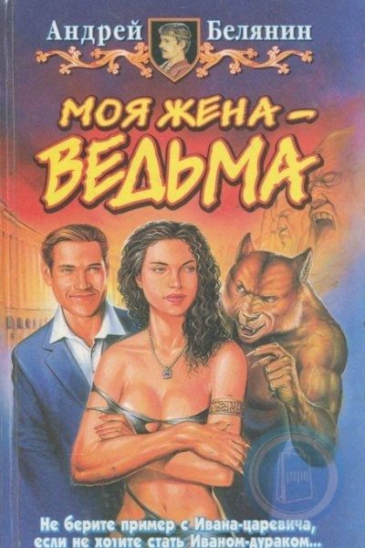 Аудиокнига Моя жена — ведьма