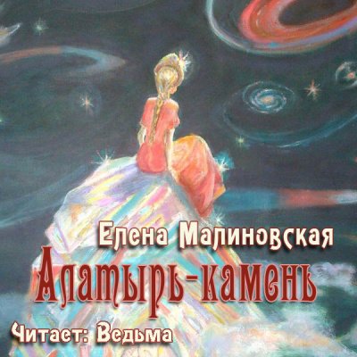 Аудиокнига Алатырь-камень