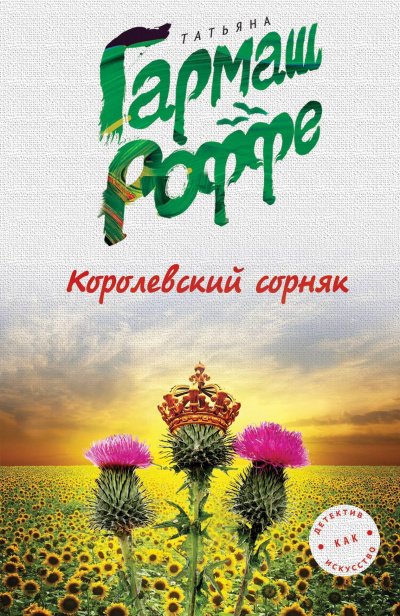 Аудиокнига Королевский сорняк