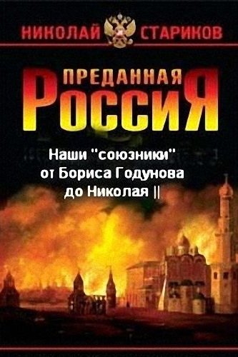 Наши союзники от Бориса Годунова до Николая II - Николай Стариков