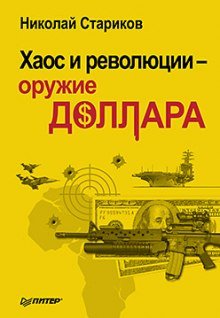 Хаос и революции - оружие доллара - Николай Стариков