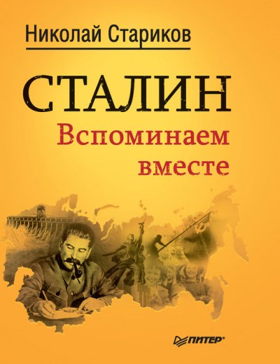 Сталин. Вспоминаем вместе - Николай Стариков