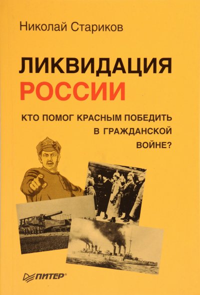 Ликвидация России. Кто помог красным победить в Гражданской войне? - Николай Стариков