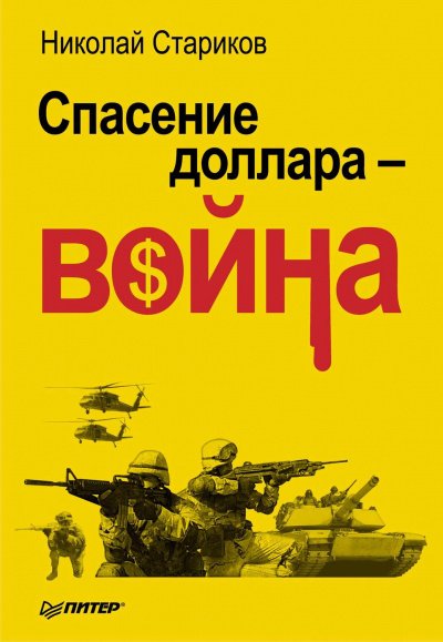 Аудиокнига Спасение доллара - война