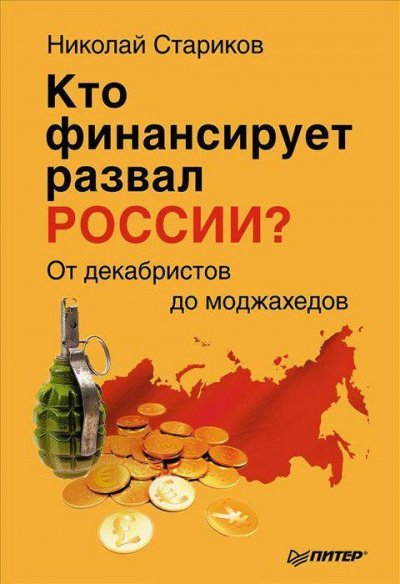 Скачать аудиокнигу Кто финансирует развал России? От декабристов до моджахедов