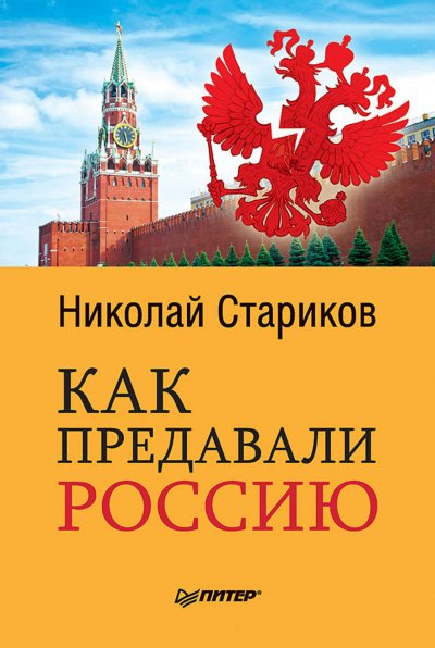 Как предавали Россию - Николай Стариков