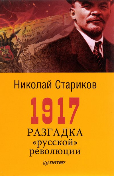 1917. Разгадка русской революции - Николай Стариков