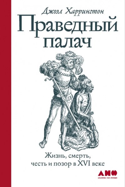 Аудиокнига Праведный палач