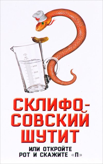 Склифосовский шутит, или Откройте рот и скажите «П» - Софья Бенуа