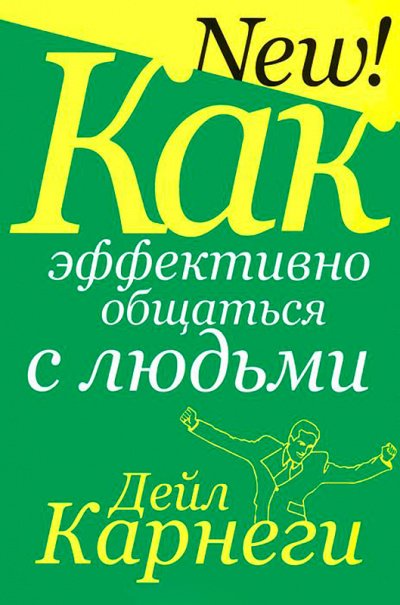 Как эффективно общаться с людьми - Дейл Карнеги