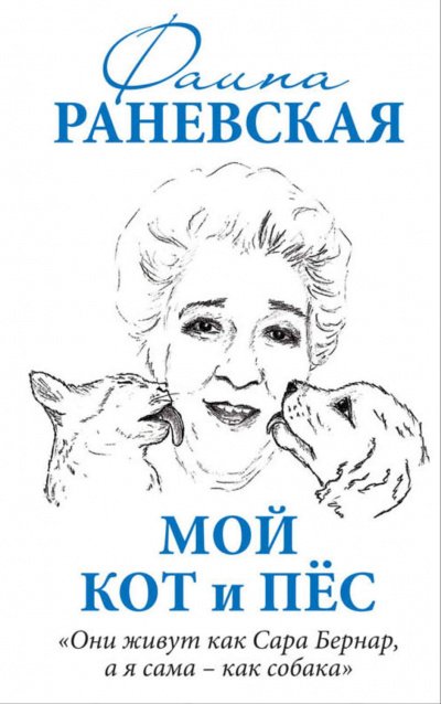 Аудиокнига Мой кот и пес. «Они живут как Сара Бернар, а я сама - как собака»