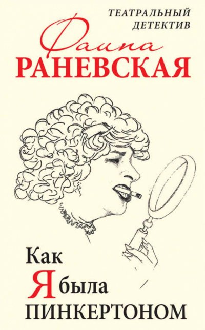 Аудиокнига Как я была Пинкертоном. Театральный детектив