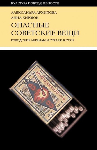 Опасные советские вещи - Александра Архипова, Анна Кирзюк