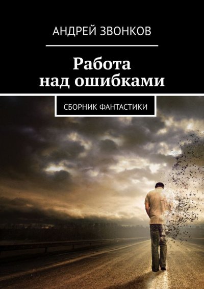 Работа над ошибками - Андрей Звонков