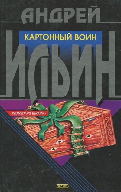 Аудиокнига Картонный воин