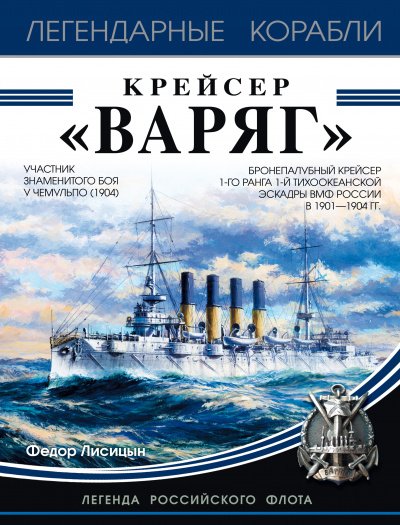 Крейсер «Варяг» - Федор Лисицын