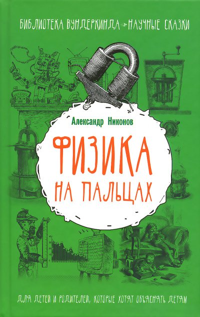 Физика на пальцах. Для детей и родителей, которые хотят объяснять детям - Александр Никонов