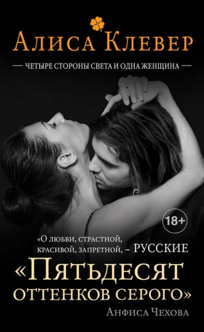 Четыре стороны света и одна женщина - Алиса Клевер