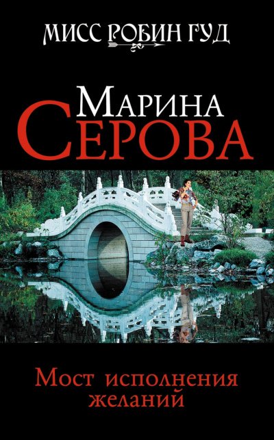 Мост исполнения желаний - Марина Серова