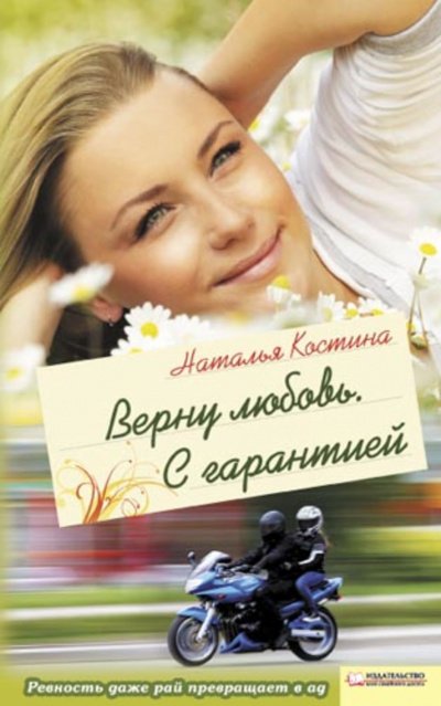 Аудиокнига Верну любовь. С гарантией