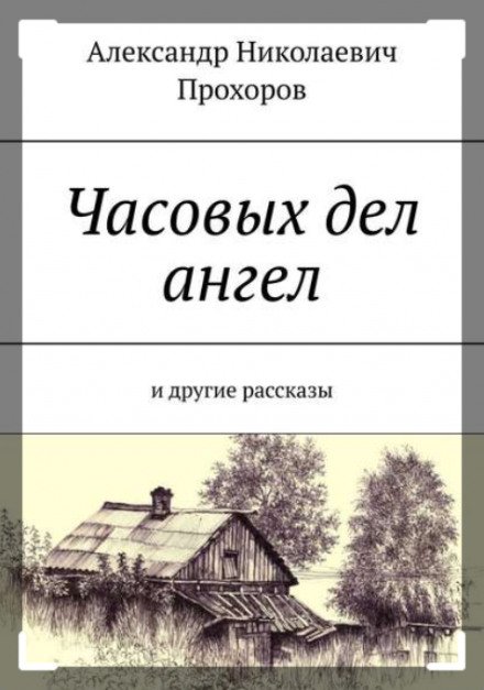 Рассказы - Александр Прохоров