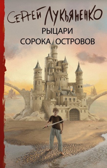 Войны сорока островов - Сергей Лукьяненко