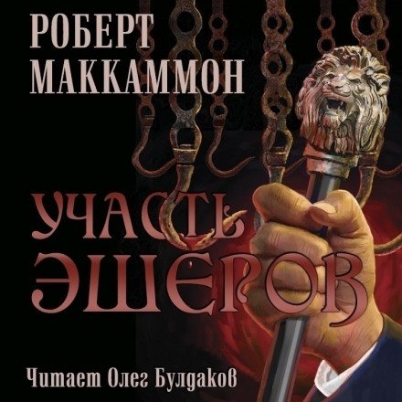 Участь Эшеров - Роберт Маккаммон