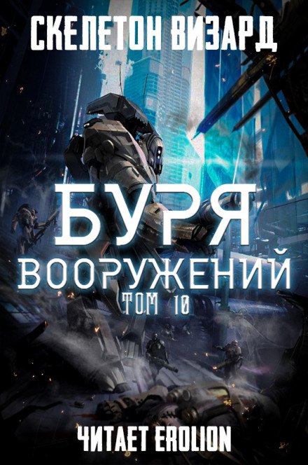 Буря Вооружений. Том 10 - Визард Скелетон