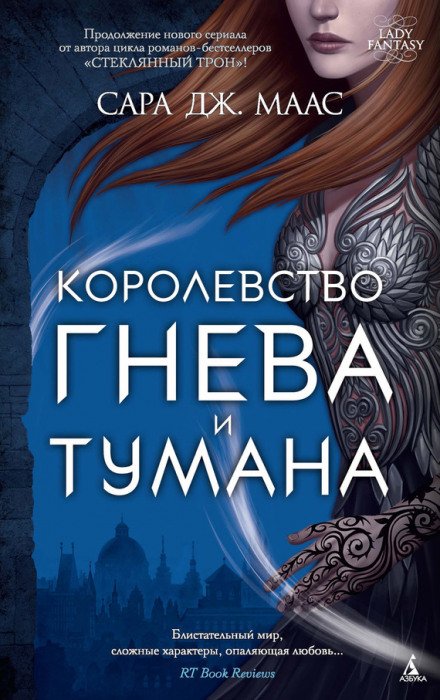 Королевство гнева и тумана - Сара Дж. Маас