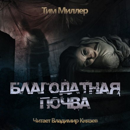 Благодатная Почва - Тим Миллер