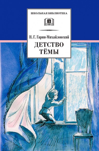 Детство Тёмы - Николай Гарин-Михайловский