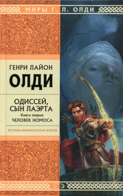 Одиссей, сын Лаэрта. Человек Номоса - Генри Лайон Олди