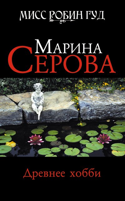 Древнее хобби - Марина Серова