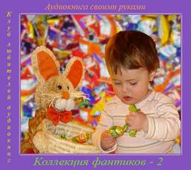 Аудиокнига Коллекция фантиков 2 (Сборник)