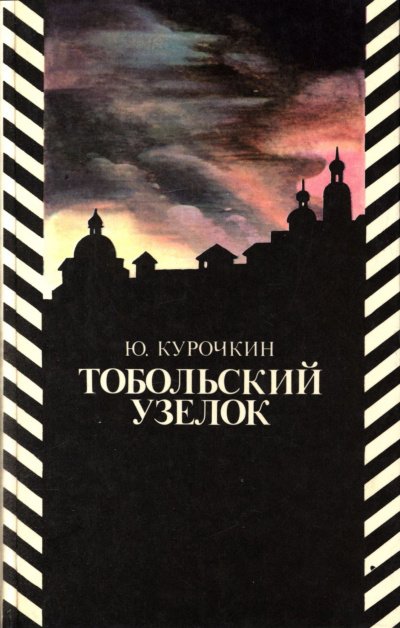 Тобольский узелок - Юрий Курочкин