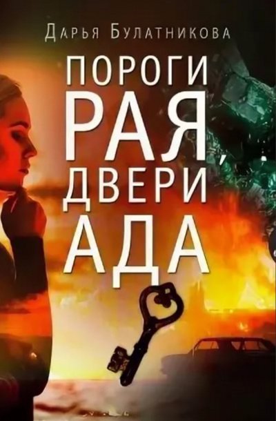 Пороги рая, двери ада - Дарья Булатникова