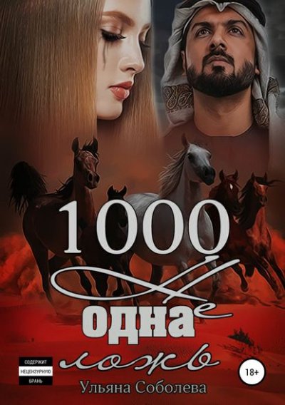 1000 не одна ложь. Заключительная часть - Ульяна Соболева