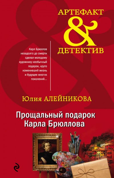 Прощальный подарок Карла Брюллова - Юлия Алейникова