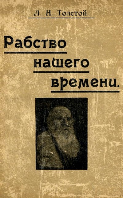 Рабство нашего времени - Лев Толстой