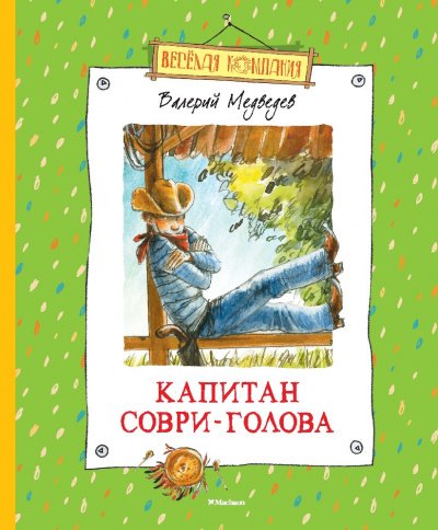 Капитан Соври-голова - Валерий Медведев